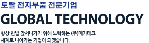 토탈 전자부품 전문기업 (주)메가테크